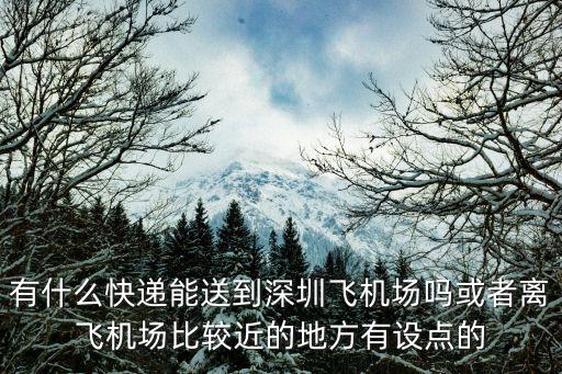 深圳機場速遞，想知道 深圳市 ems深圳市機場速遞營銷部 在哪