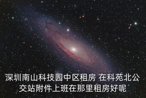 深圳科技園附件住宿，深圳南山科技園附近租房