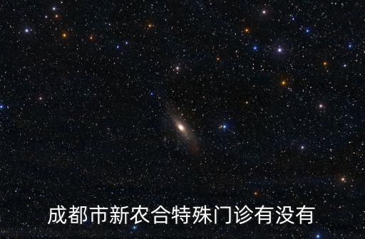 成都市新農(nóng)合特殊門(mén)診有沒(méi)有