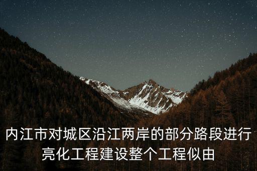 內(nèi)江市對(duì)城區(qū)沿江兩岸的部分路段進(jìn)行亮化工程建設(shè)整個(gè)工程似由