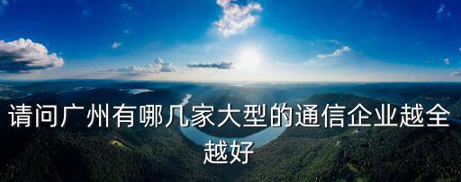 克迪彌信廣州通信服務有限公司，廣東廣信通信服務有限公司的廣州電信客服做什么的有誰去面試過嗎