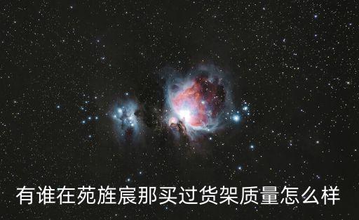 廣州恒源誠貨架，廣州恒緣誠貨架質量怎么樣