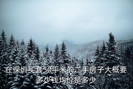 在深圳買套50平米的二手房子大概要多少錢均價是多少