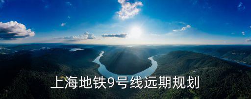 上海地鐵9號線遠期規劃