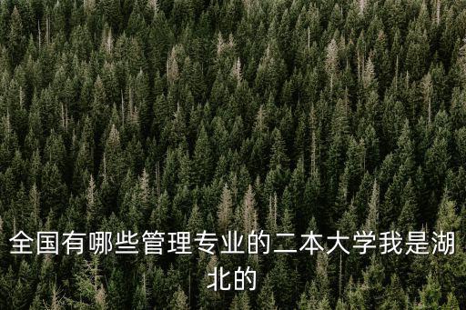全國有哪些管理專業(yè)的二本大學我是湖北的
