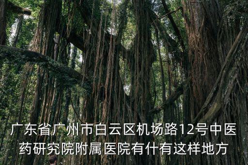 廣東廣州華博中醫(yī)藥研究院，廣州耳鼻喉科醫(yī)院