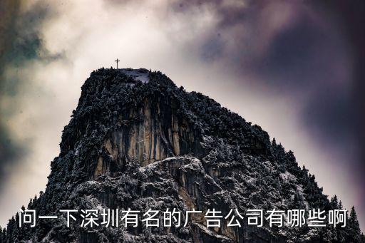 問一下深圳有名的廣告公司有哪些啊