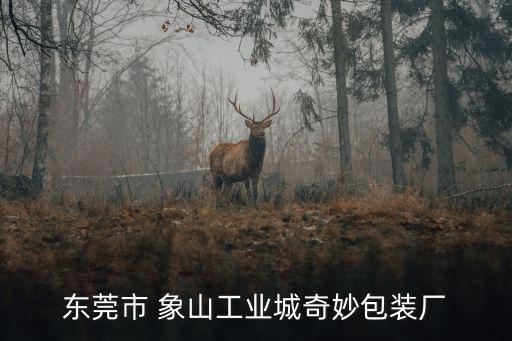 東莞冠品包裝有限公司，冠品機(jī)具那公司怎么樣做的是正品原裝貨嗎