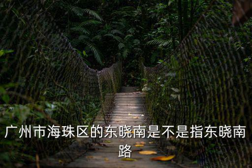 廣州市海珠區(qū)的東曉南是不是指東曉南路