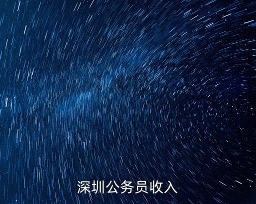 深圳公務員收入