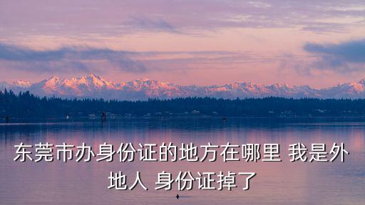 東莞市良平派出所，愛聯(lián)坐什么車到東莞良平派出所