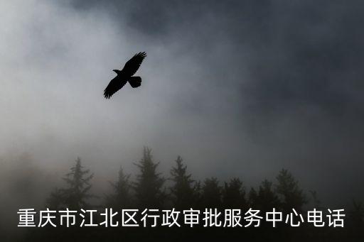 重慶市江北區行政審批服務中心電話