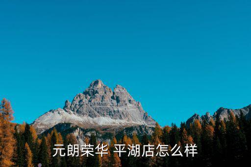 廣州元朗榮華，榮華元朗月餅是否有問(wèn)題