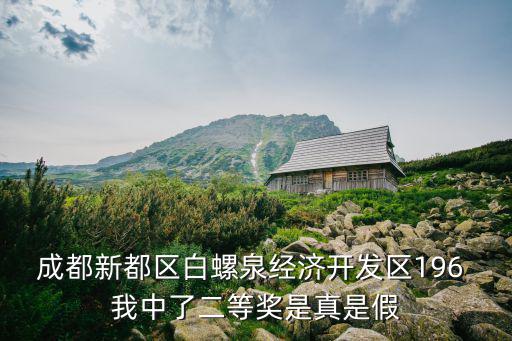 成都新都區白螺泉經濟開發區196 我中了二等獎是真是假