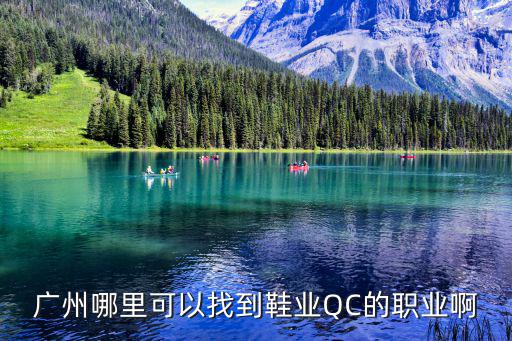 廣州哪里可以找到鞋業QC的職業啊