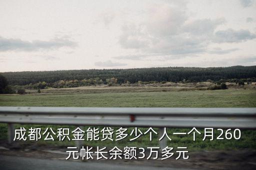 成都公積金能貸多少個(gè)人一個(gè)月260元帳長(zhǎng)余額3萬(wàn)多元