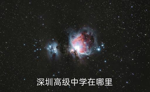 深圳高級(jí)中學(xué)在哪里