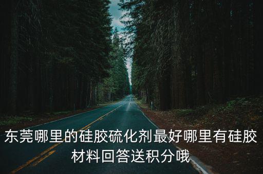 東莞市凌志硅膠材料有限公司，東莞凌志是生產TCCS什么線