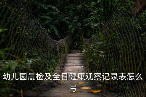 成都市幼兒園健康教育記錄表，幼兒園晨檢及全日健康觀察記錄表怎么寫