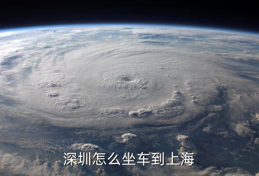 深圳怎么坐車到上海