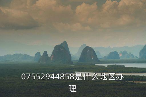 深圳吧，07552944858是什么地區辦理