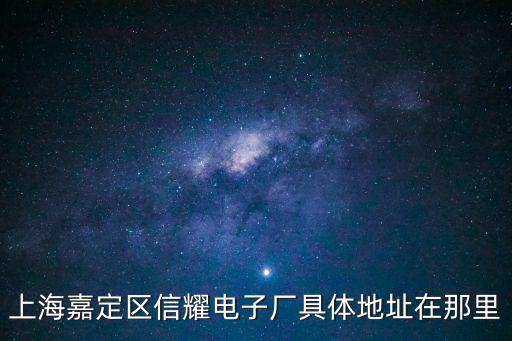 上海市嘉定區(qū)金耀路，上海嘉定的新華書店在哪里