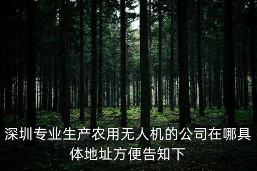 深圳專業生產農用無人機的公司在哪具體地址方便告知下