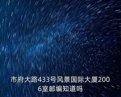 市府大路433號風景國際大廈2006室郵編知道嗎