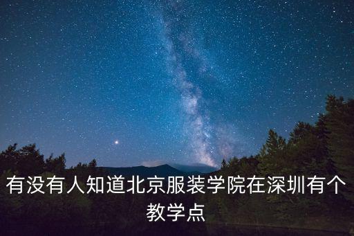 北京服裝學院深圳分校，有沒有人知道北京服裝學院在深圳有個教學點