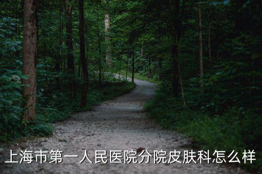 上海市第一人民醫(yī)院分院蔣駿，上海市第一人民醫(yī)院分院皮膚科怎么樣