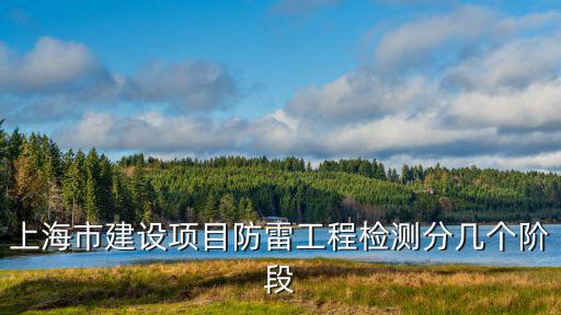 上海市建設項目防雷工程檢測分幾個階段