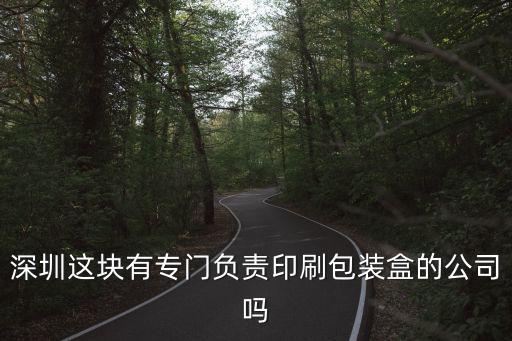 深圳這塊有專門負責印刷包裝盒的公司嗎