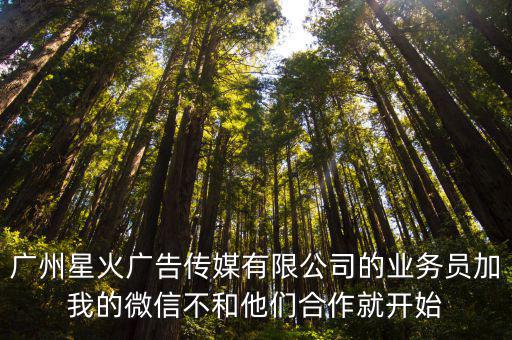 廣州星途廣告騙子，廣州星凡廣告有限公司怎么樣謝謝