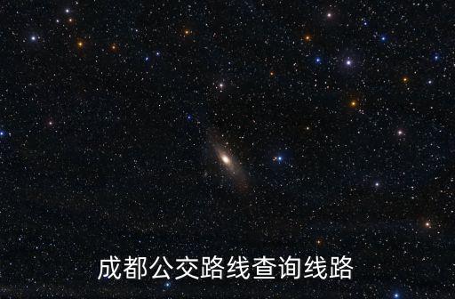 成都公交路線查詢線路