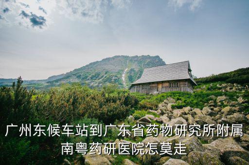 廣州南粵藥研醫(yī)院，廣州治療頸椎的醫(yī)院是哪家