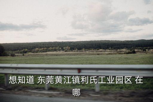 東莞市黃江鎮大窩村利氏工業區運通廠，在廣東東莞市黃江鎮黃江大道268號有一家叫大進汽車貿易有限公司