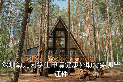 深圳幼兒園補貼申請網址，深圳幼兒園補貼申請要哪些證件