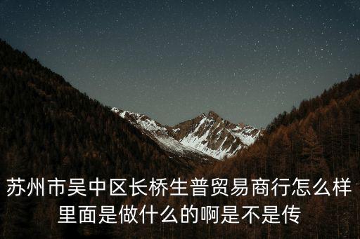 深圳生普是不是傳銷，我在深圳生普企業(yè)上班 家里人都說是搞傳銷的搞得心里七上八下