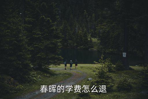 成都市春暉培訓(xùn)學(xué)校，春暉學(xué)校在哪