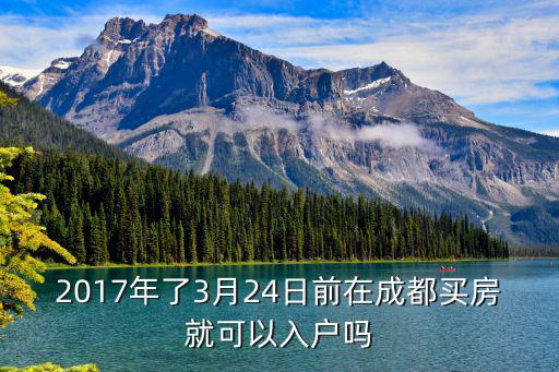 2017成都市入戶新政策，2017年在成都買的房子怎么落戶