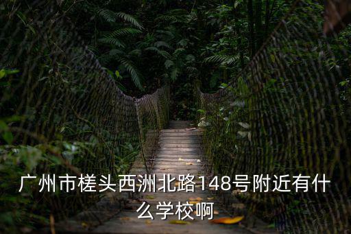 廣州市花都區(qū)華元學(xué)校，廣州花都哪間中學(xué)比較好除了秀全和鄺中