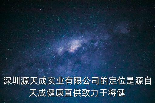 深圳源天成實業有限公司的定位是源自天成健康直供致力于將健