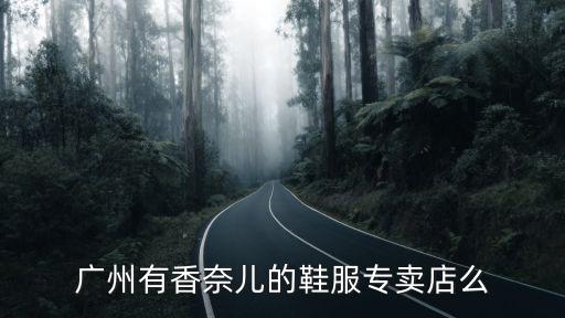 廣州有香奈兒的鞋服專賣(mài)店么