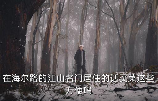 在海爾路的江山名門居住的話買菜這些方便嗎