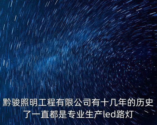 黔駿照明工程有限公司有十幾年的歷史了一直都是專業生產led路燈