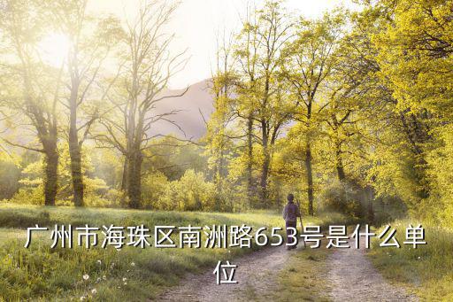 廣州市海珠區南洲路653號是什么單位