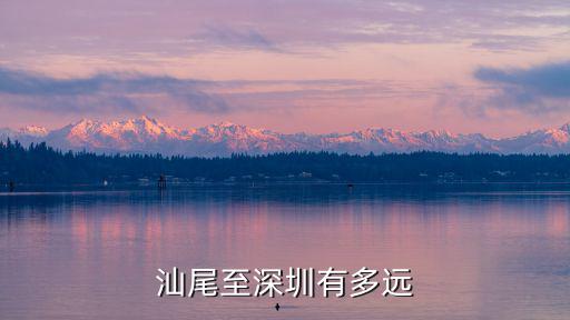 汕尾深圳，汕尾至深圳有多遠