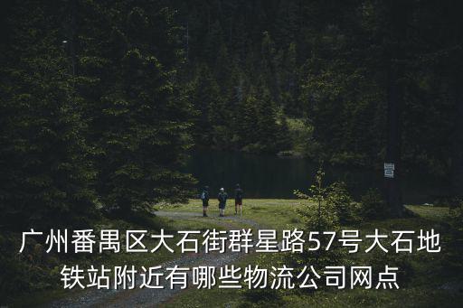 廣州星緯物流，廣州 物流