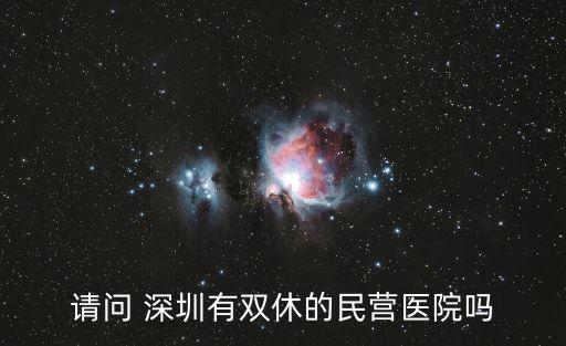 請問 深圳有雙休的民營醫院嗎