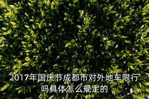 2017年國慶節(jié)成都市對外地車限行嗎具體怎么規(guī)定的
